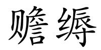 赡缛的解释