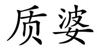 质婆的解释