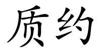 质约的解释
