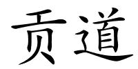 贡道的解释