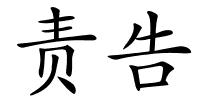 责告的解释