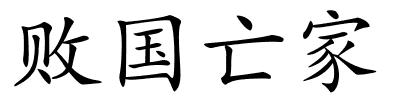 败国亡家的解释