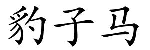 豹子马的解释