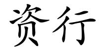 资行的解释