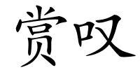 赏叹的解释