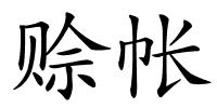 赊帐的解释