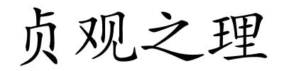 贞观之理的解释