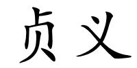 贞义的解释