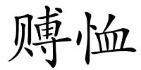 赙恤的解释