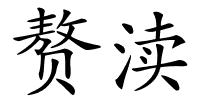 赘渎的解释