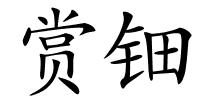 赏钿的解释