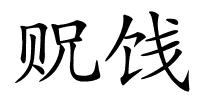 贶饯的解释