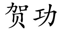 贺功的解释