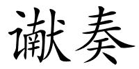 谳奏的解释