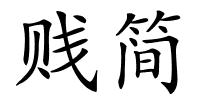 贱简的解释