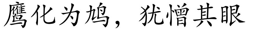 鹰化为鸠，犹憎其眼的解释