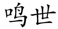 鸣世的解释