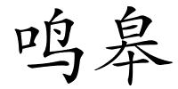 鸣皋的解释
