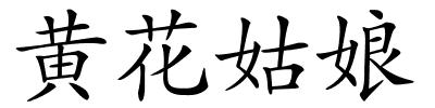 黄花姑娘的解释