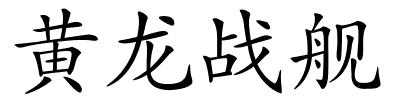 黄龙战舰的解释