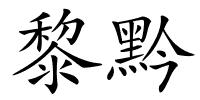 黎黔的解释
