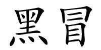 黑冒的解释