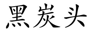 黑炭头的解释