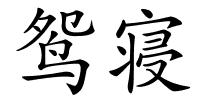 鸳寝的解释