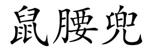 鼠腰兜的解释