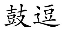 鼓逗的解释