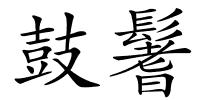 鼓鬐的解释