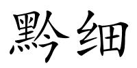 黔细的解释