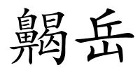 齃岳的解释