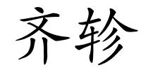 齐轸的解释