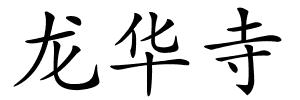 龙华寺的解释