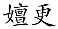 嬗更的解释