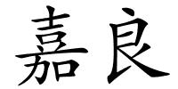 嘉良的解释