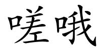 嗟哦的解释