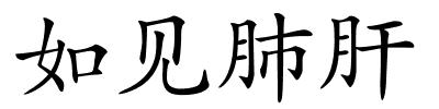 如见肺肝的解释