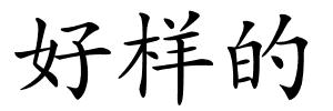 好样的的解释