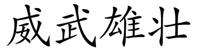 威武雄壮的解释