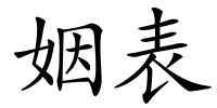 姻表的解释