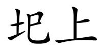 圯上的解释