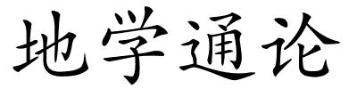 地学通论的解释