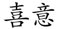 喜意的解释