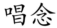 唱念的解释