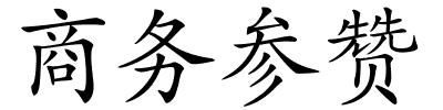 商务参赞的解释