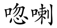 唿喇的解释