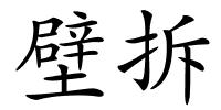 壁拆的解释