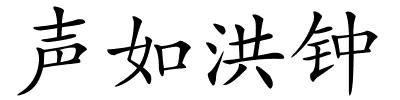 声如洪钟的解释